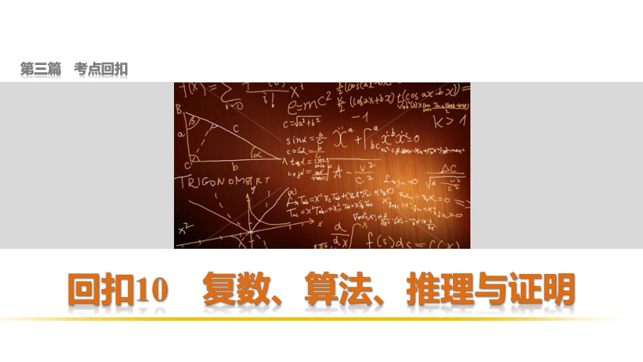 【高考前三个月复习数学理科 技巧】第三篇回扣10_第1页