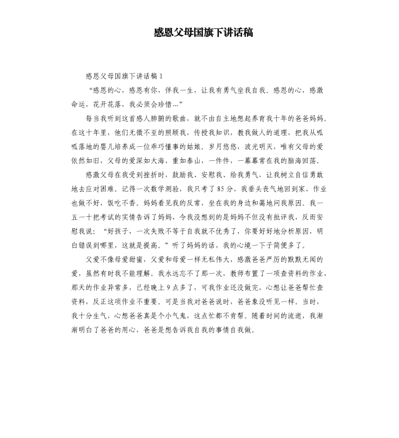 感恩父母国旗下讲话稿二.docx_第1页