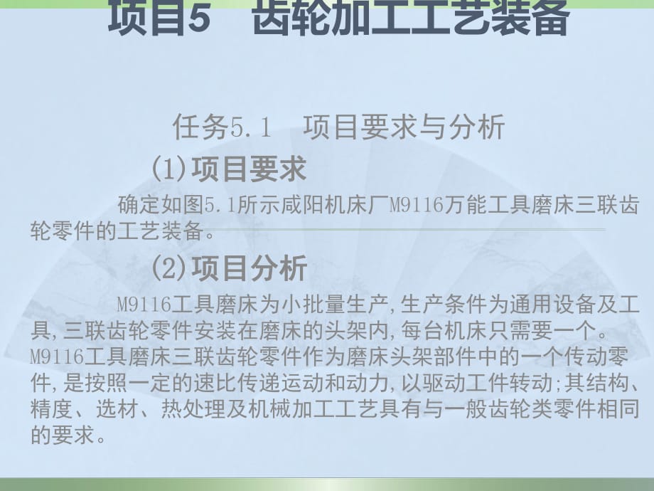 機(jī)械制造工藝裝備項(xiàng)目5齒輪加工工藝裝備_第1頁