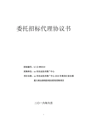 公開招標(biāo)委托代理招標(biāo)協(xié)議書