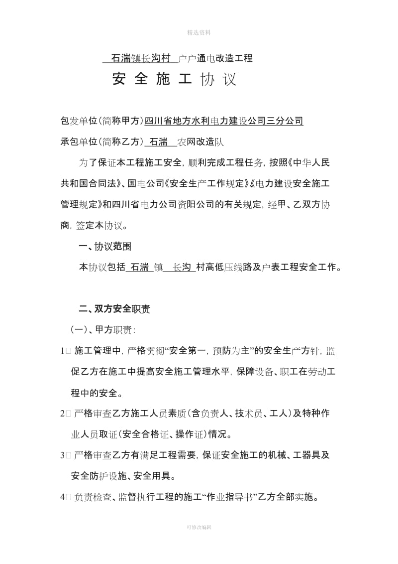 农网改造工程施工安全合同_第1页