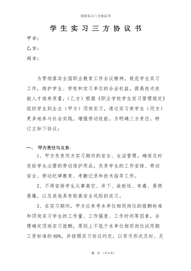 职业院校学生顶岗实习三方协议书_第1页