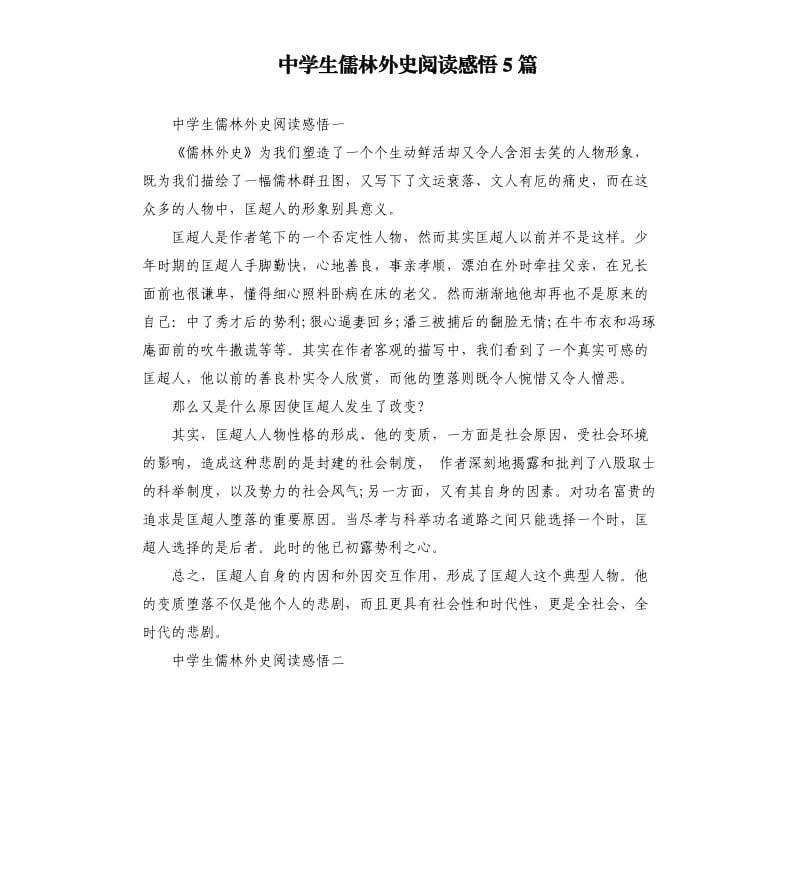 中学生儒林外史阅读感悟5篇.docx_第1页
