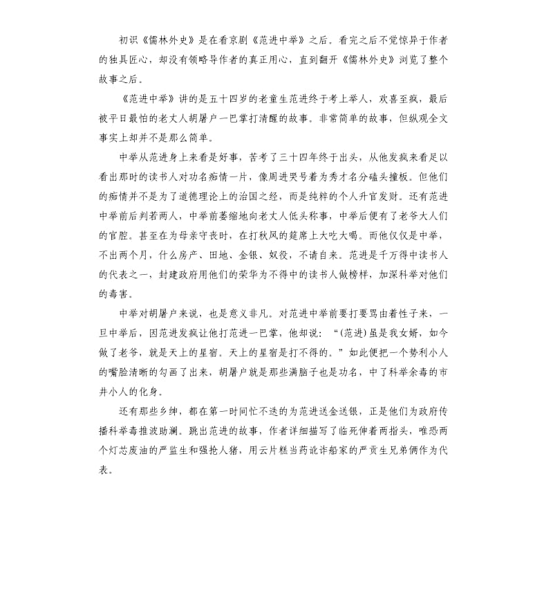 中学生儒林外史阅读感悟5篇.docx_第2页