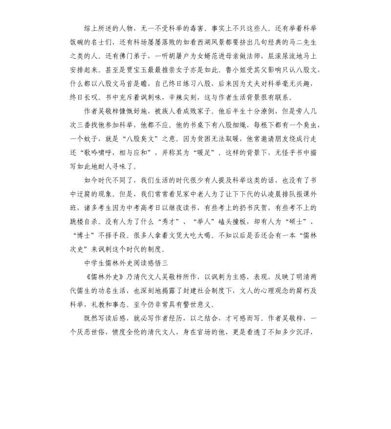 中学生儒林外史阅读感悟5篇.docx_第3页