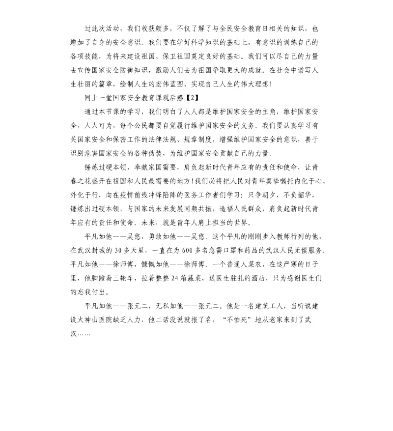 《同上一堂国家安全教育课》大学生观后感5篇.docx_第2页