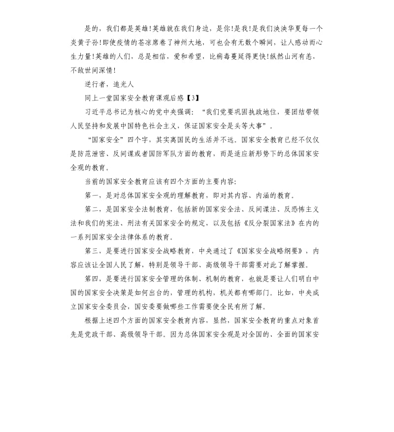 《同上一堂国家安全教育课》大学生观后感5篇.docx_第3页