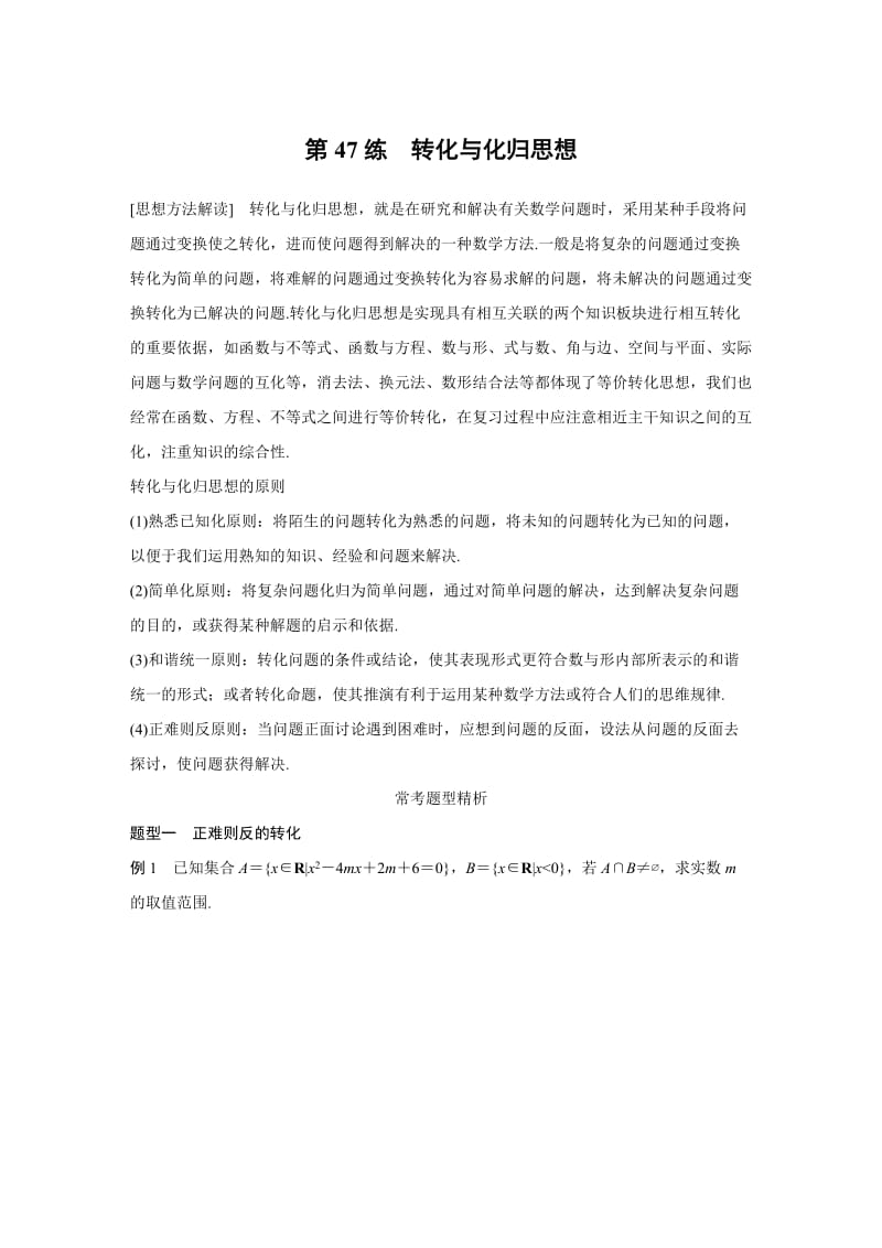 【高考前三个月复习数学理科 数学思想方法】专题10 第47练_第1页