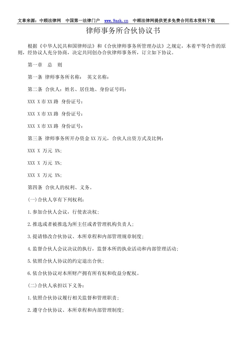 律师事务所合伙协议书_第1页