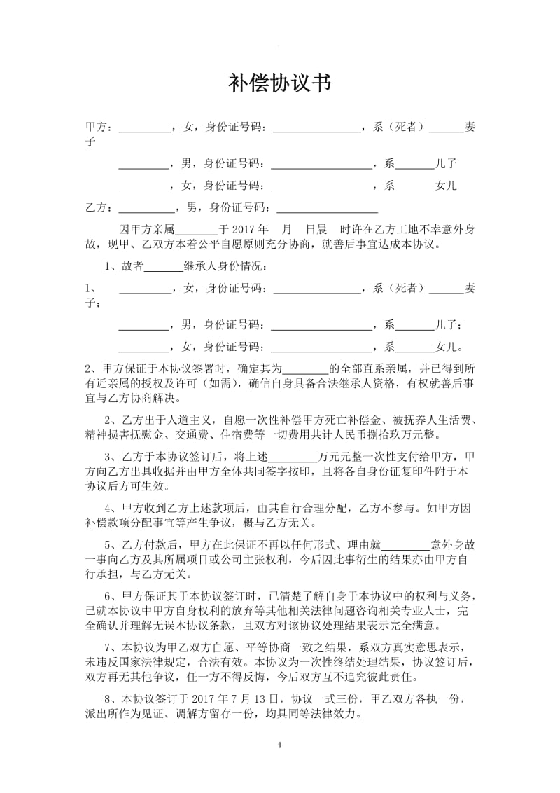 死亡赔偿协议书(工地意外)_第1页