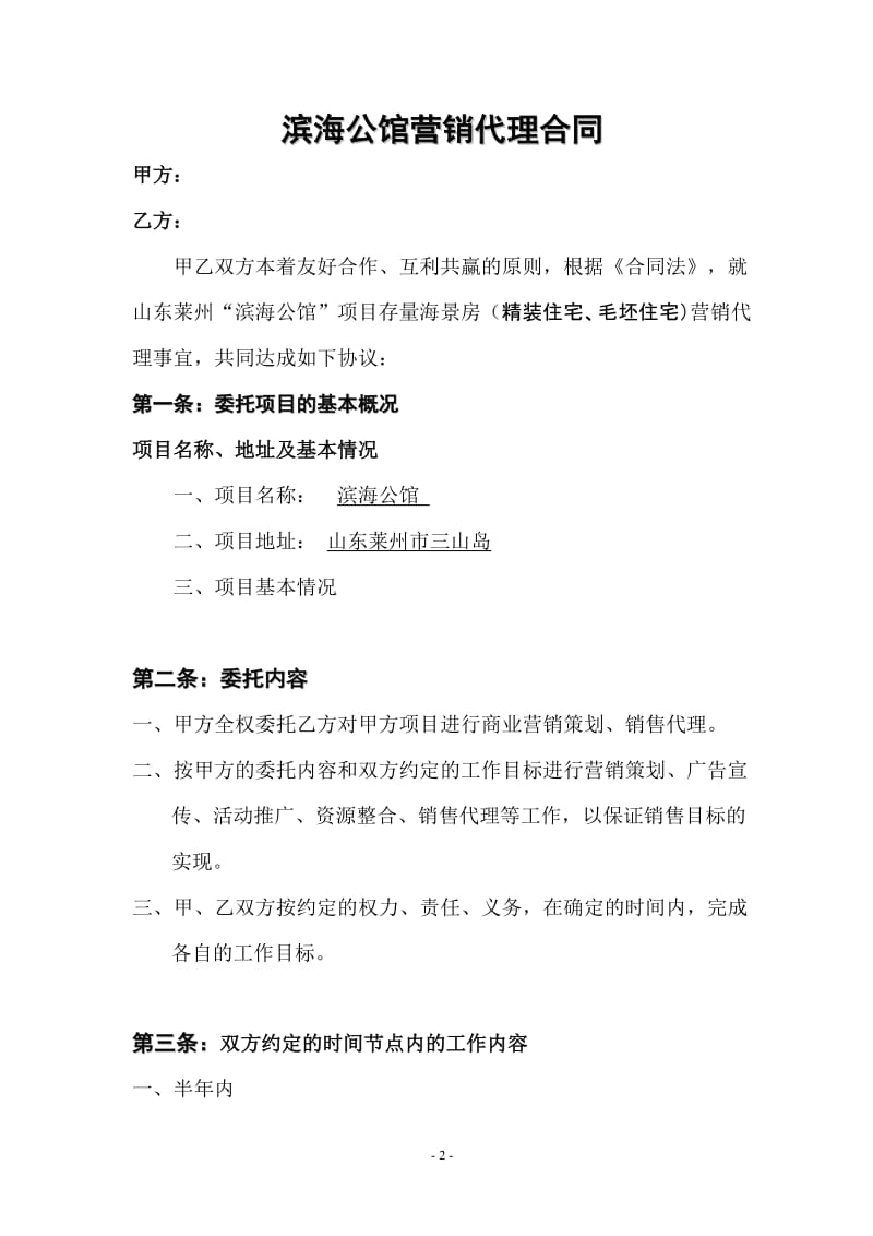 滨海公馆营销代理协议书_第2页