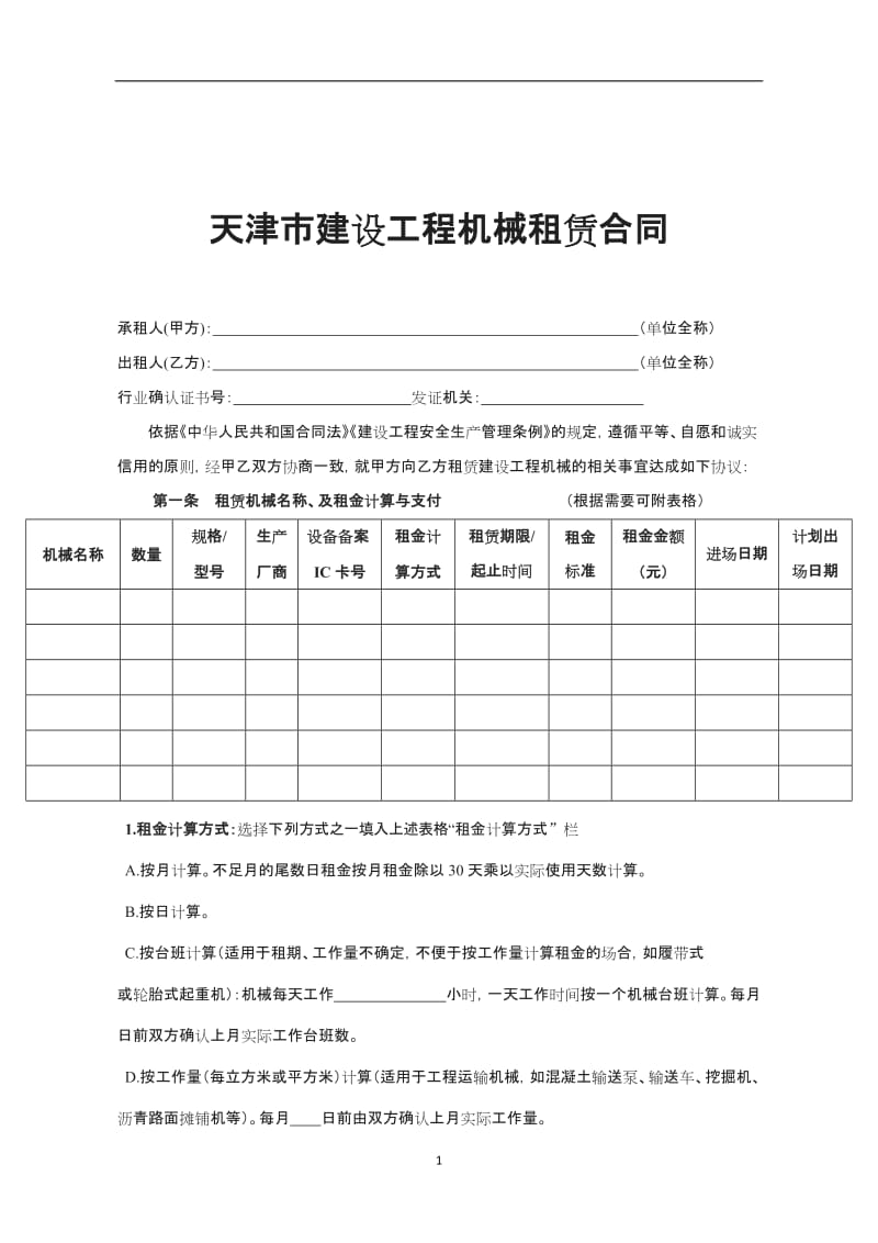 合同天津合同天津市建设工程机械租赁_第1页