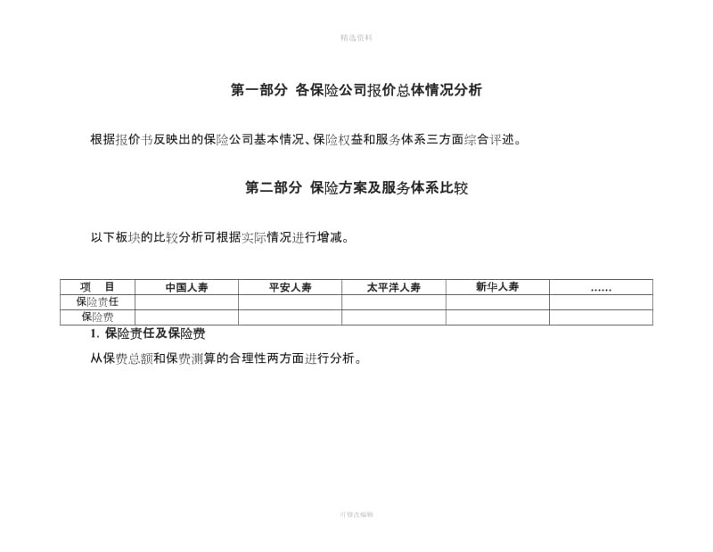 保险经纪公司充医疗保险报价投标分析报告模板_第2页