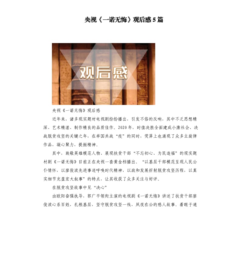 央视《一诺无悔》观后感5篇.docx_第1页