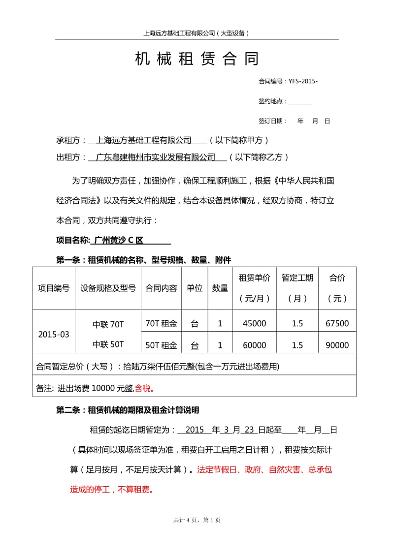 设备租赁合同(履带吊)_第1页