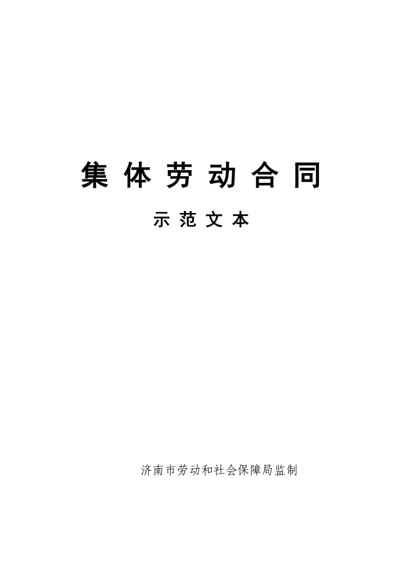 集体合同示范文本-济南市人力资源和社会保障局_第1页