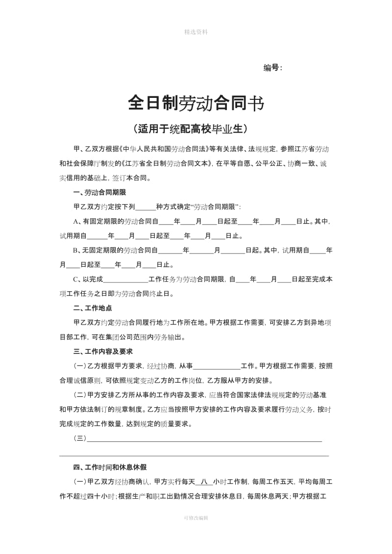 全日制劳动合同示范文本适用于统配高校毕业生_第1页