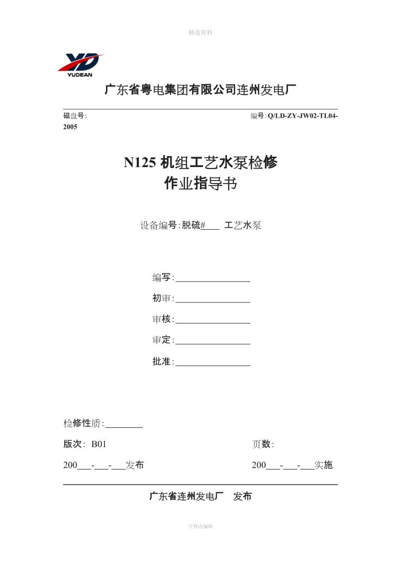 发电厂工艺水泵检修作业指导书模板_第1页