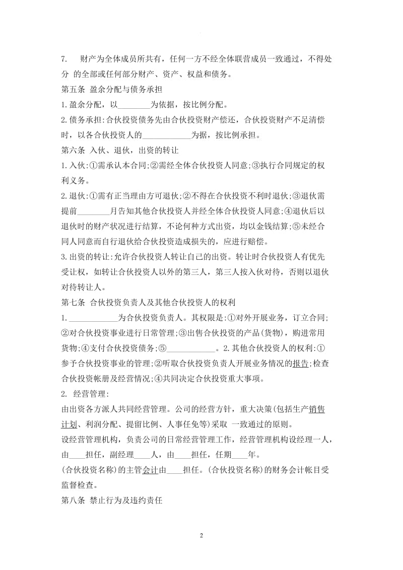 多人合伙经营协议书范本一_第2页