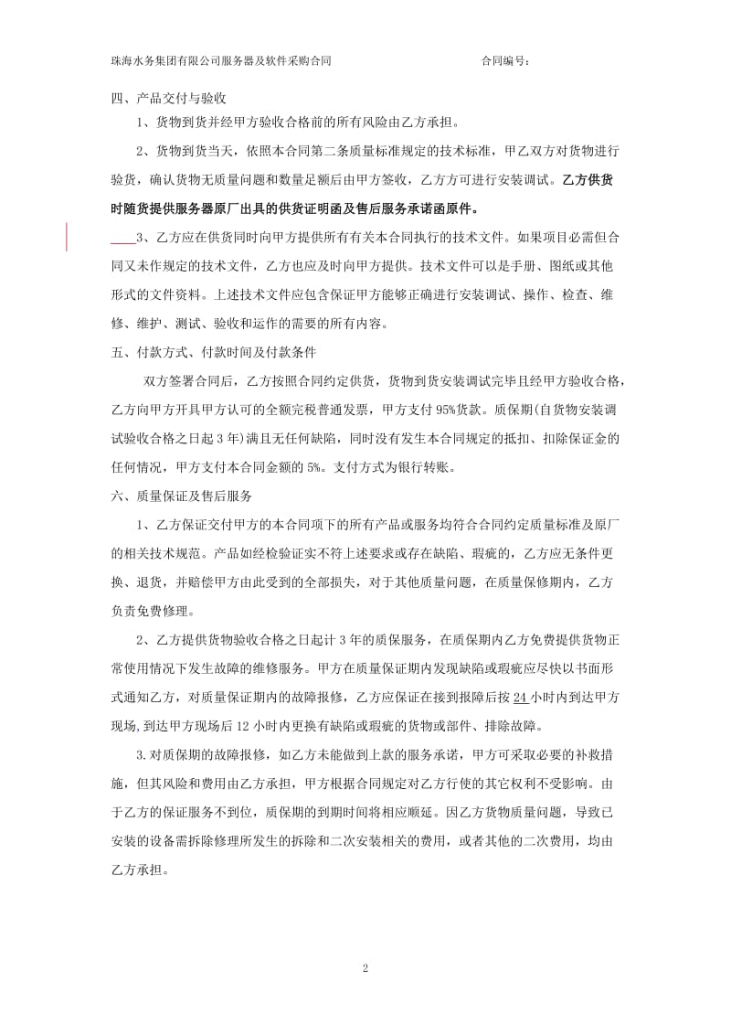 珠海水务集团有限公司采购服务器合同及采购要求_第2页