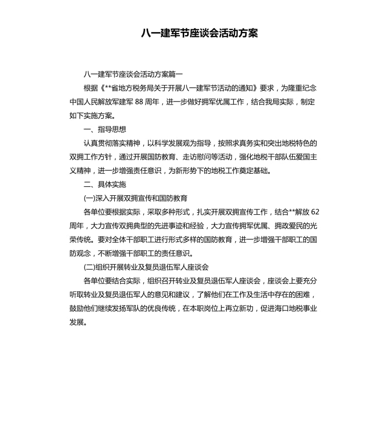 八一建军节座谈会活动方案.docx_第1页