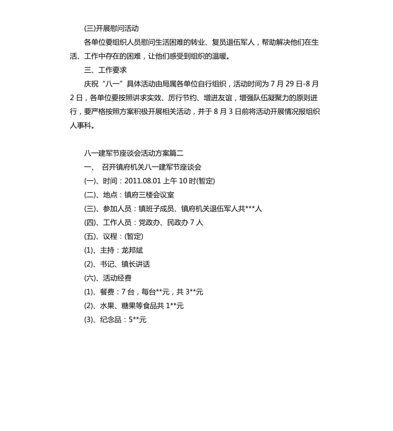 八一建军节座谈会活动方案.docx_第2页