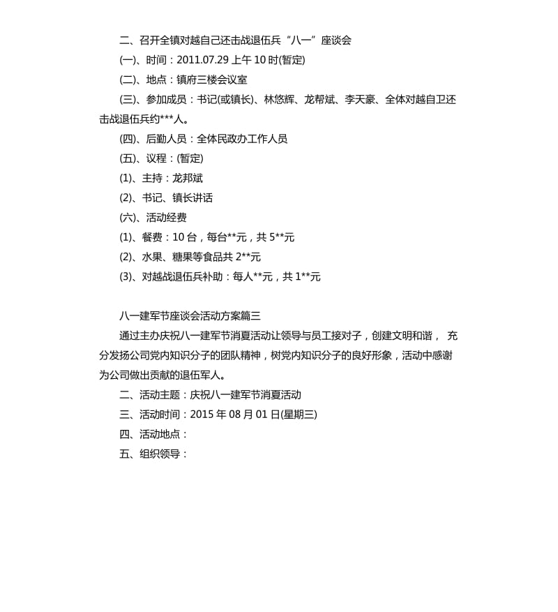 八一建军节座谈会活动方案.docx_第3页