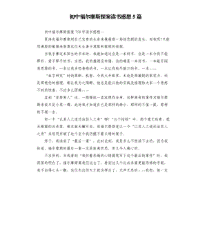 初中福爾摩斯探案讀書感想5篇.docx