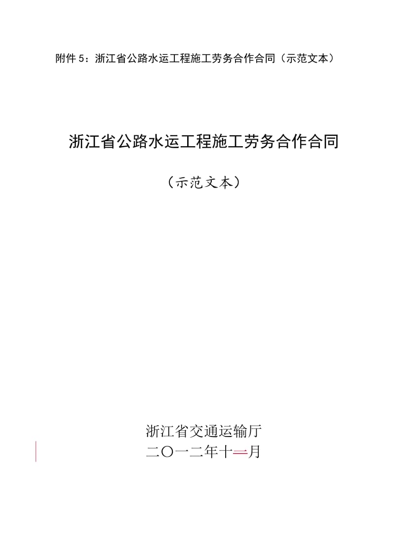 浙江省公路水运工程施工劳务合作合同(示范文本)_第1页