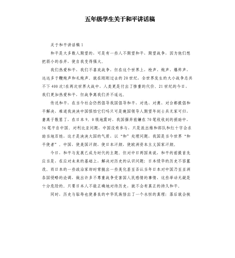 五年级学生关于和平讲话稿.docx_第1页