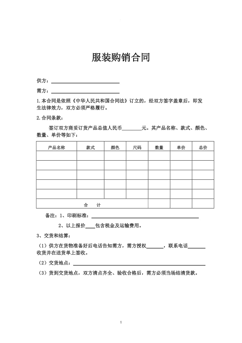 服装购销合同模板_第1页