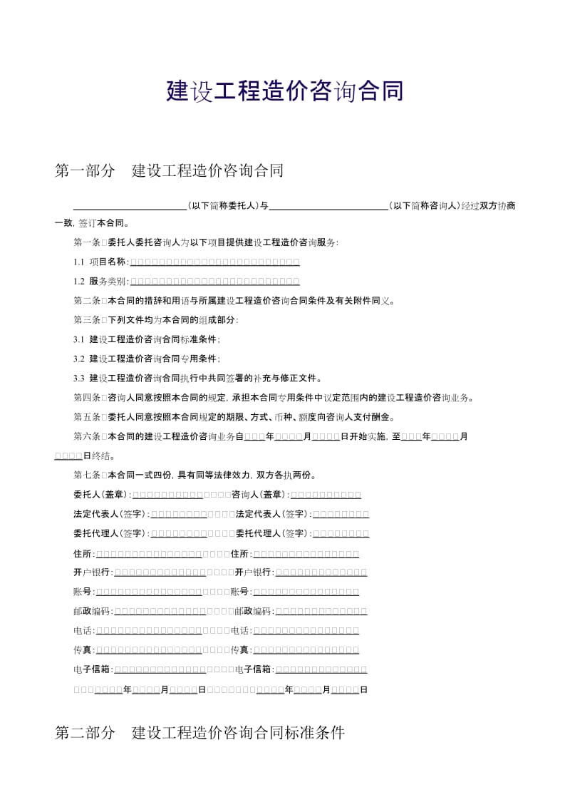 【建设工程造价合同_第1页