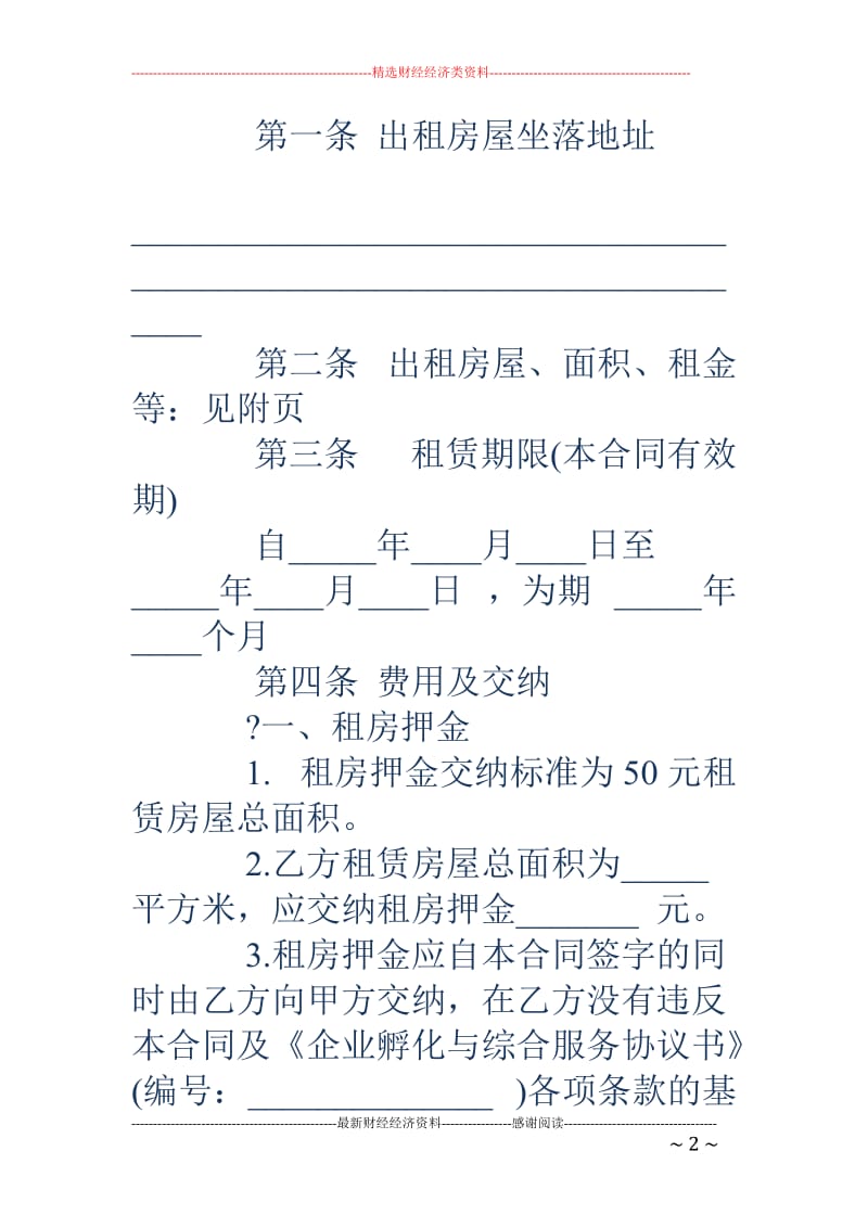 标准城镇房屋租赁合同范本_第2页