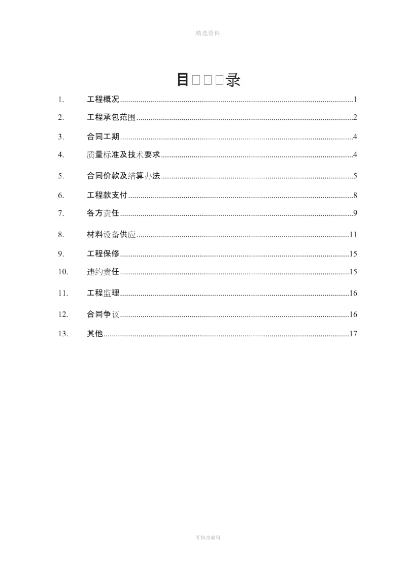 二部分装修工程合同样板_第2页