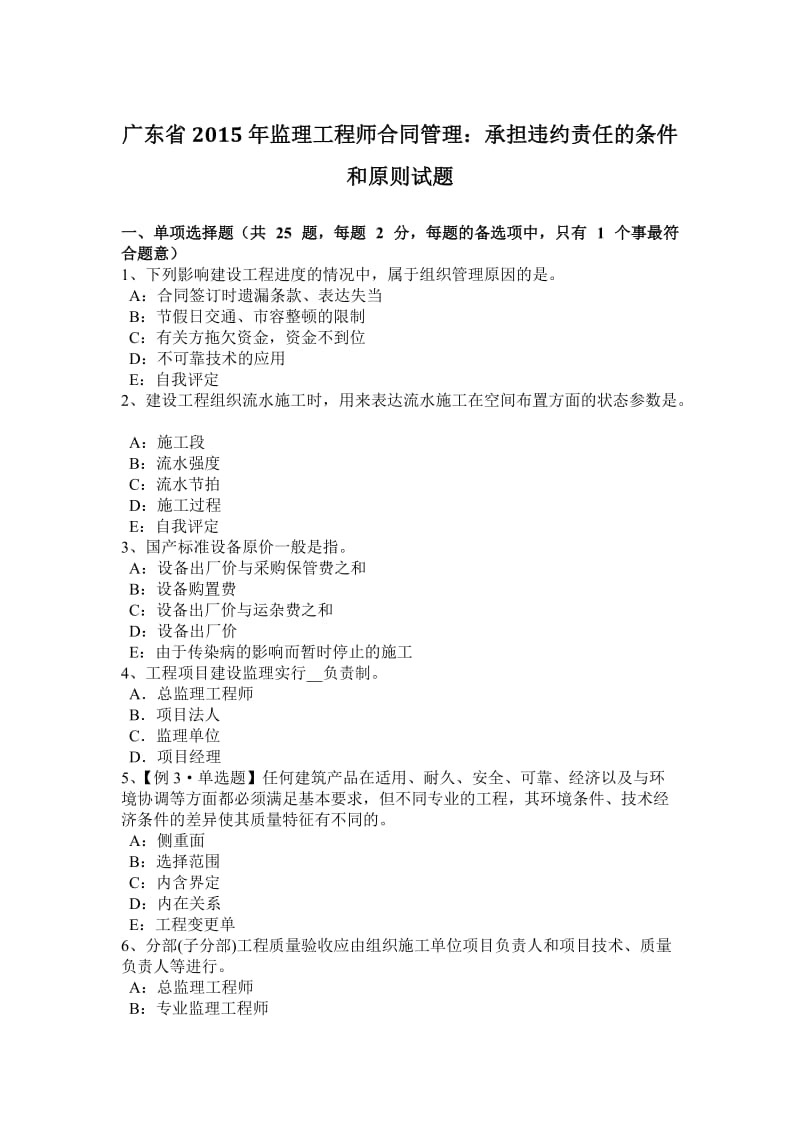 广东省2015年监理工程师合同管理：承担违约责任的条件和原则试题_第1页