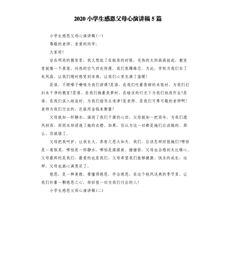 2020小学生感恩父母心演讲稿5篇.docx_第1页