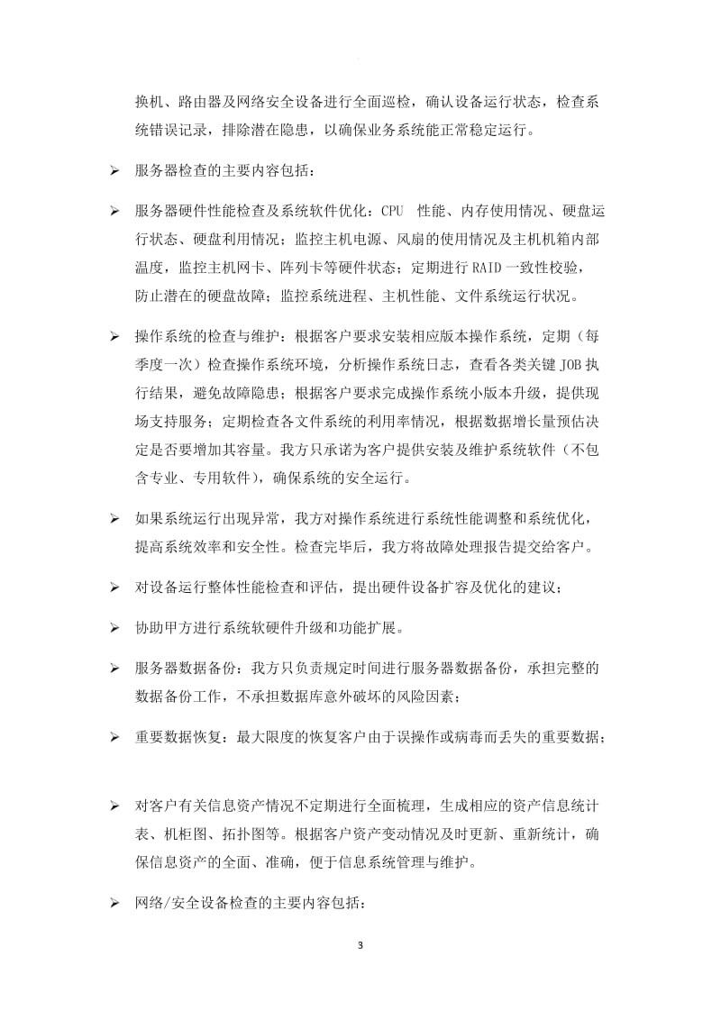 智能化维保合同_第3页