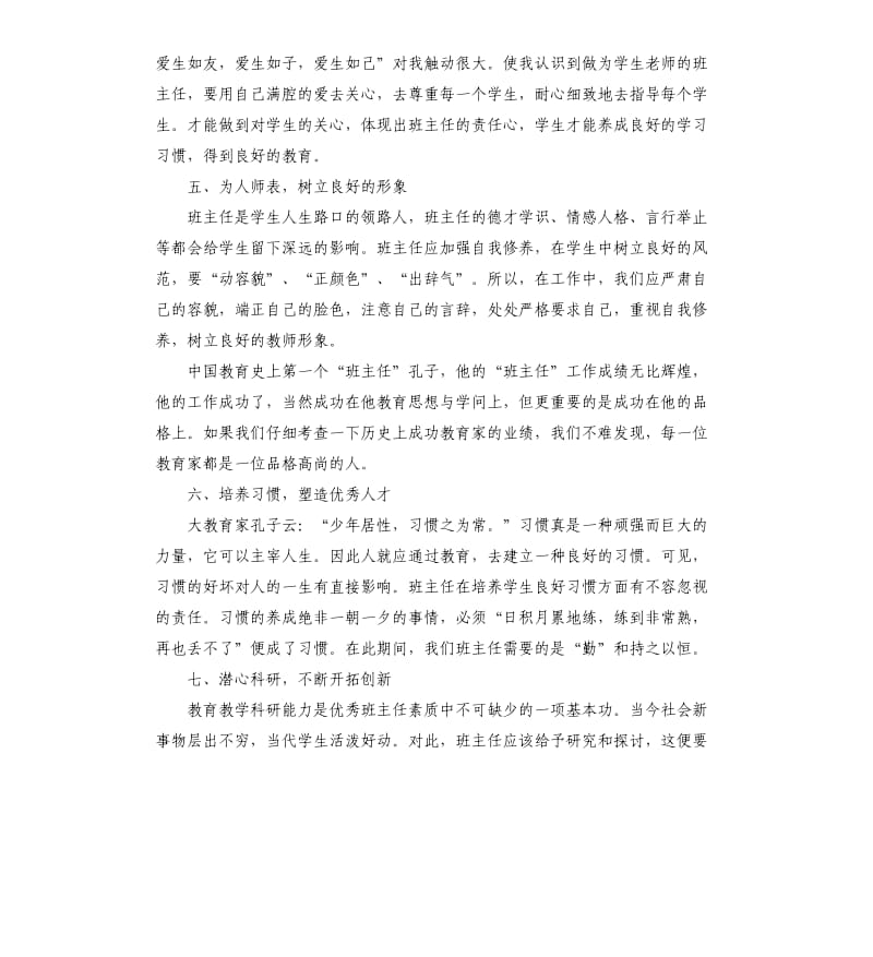 小学班主任培训心得体会例文五篇.docx_第3页