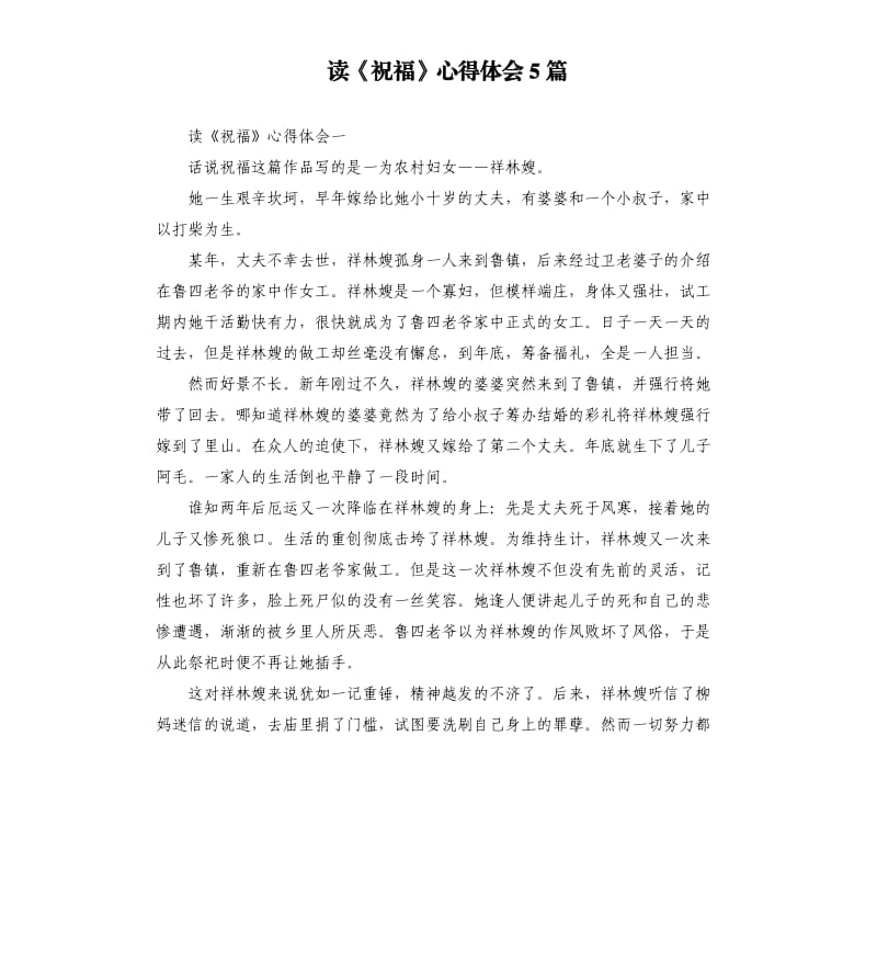 读《祝福》心得体会5篇.docx_第1页