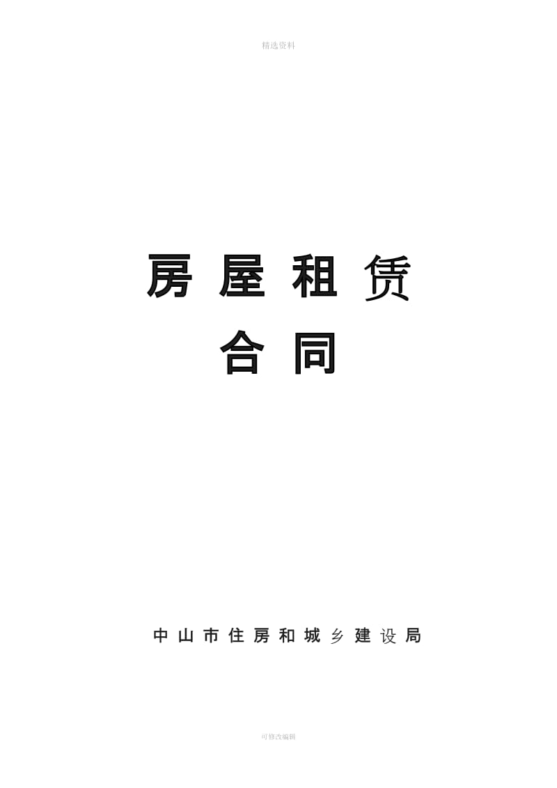 中山市正式的《房屋租赁合同》最新版_第1页