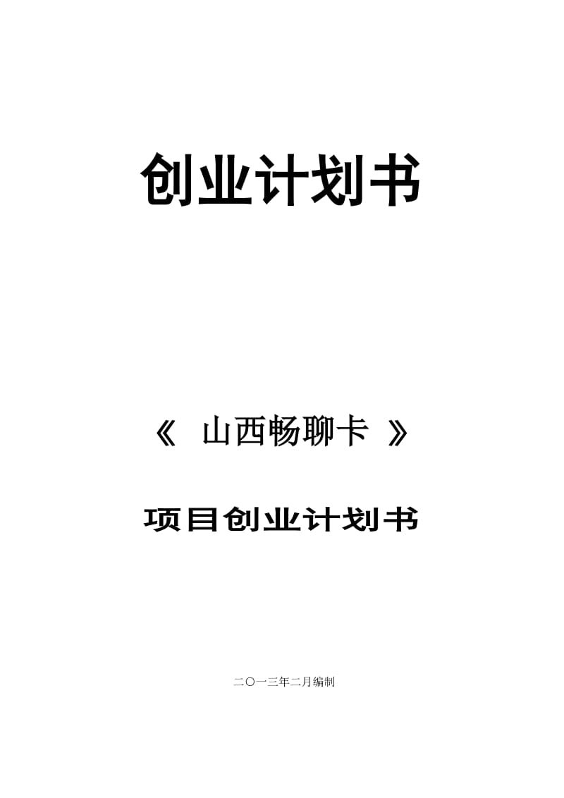 淘宝创业计划书_第1页