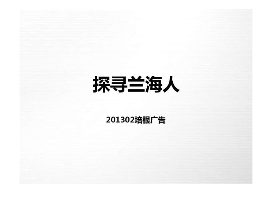 培根广告-2013泛海兰园推广_第1页