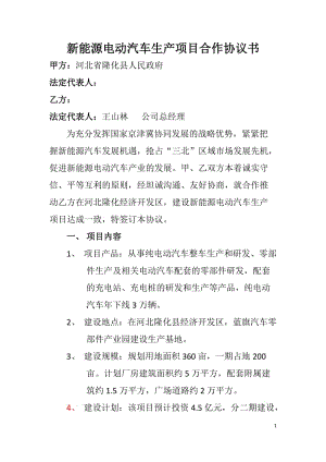 新能源電動汽車生產(chǎn)項目合作協(xié)議書