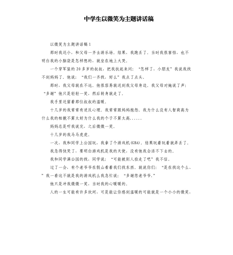 中学生以微笑为主题讲话稿.docx_第1页