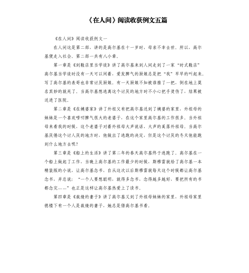 《在人间》阅读收获例文五篇.docx_第1页