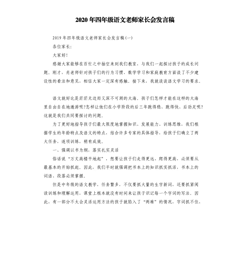 2020年四年级语文老师家长会发言稿.docx_第1页