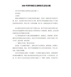 2020年四年級語文老師家長會發(fā)言稿.docx