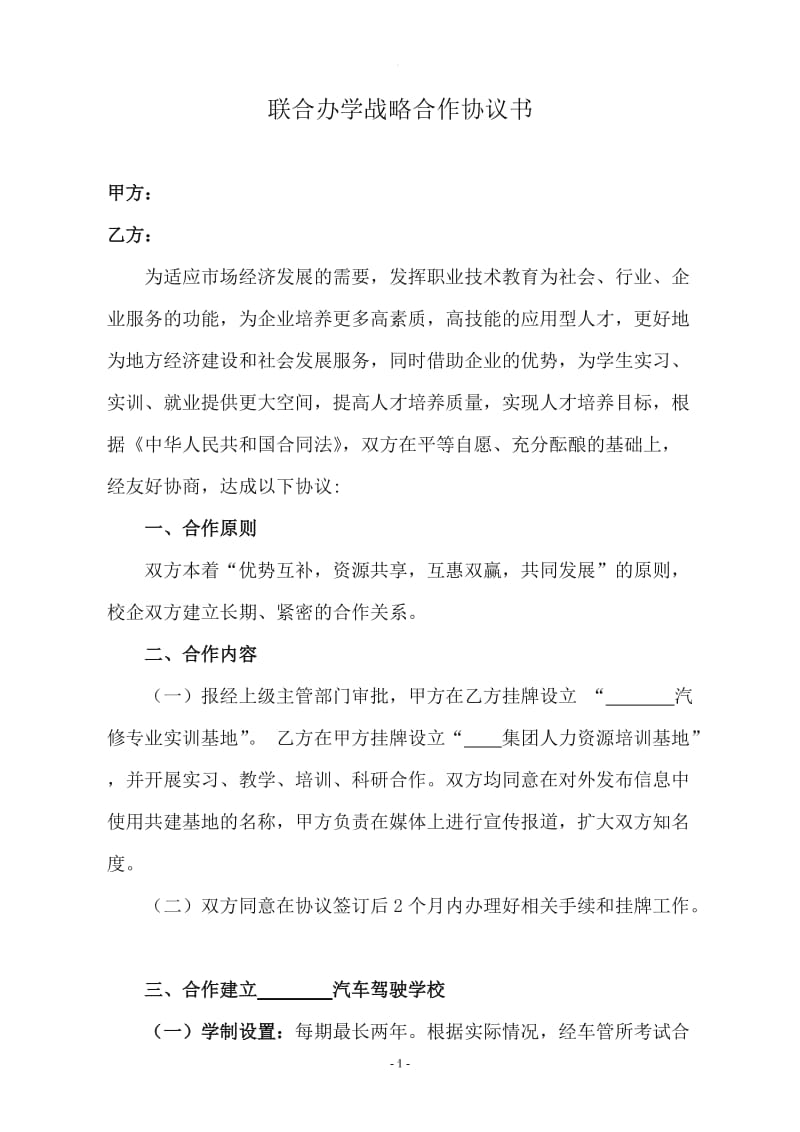 校企汽修专业战略合作协议书_第1页