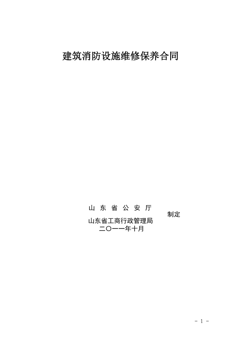 建筑消防设施维修保养合同示范文本_第1页