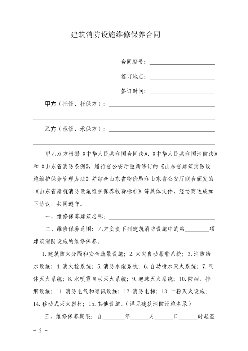 建筑消防设施维修保养合同示范文本_第2页